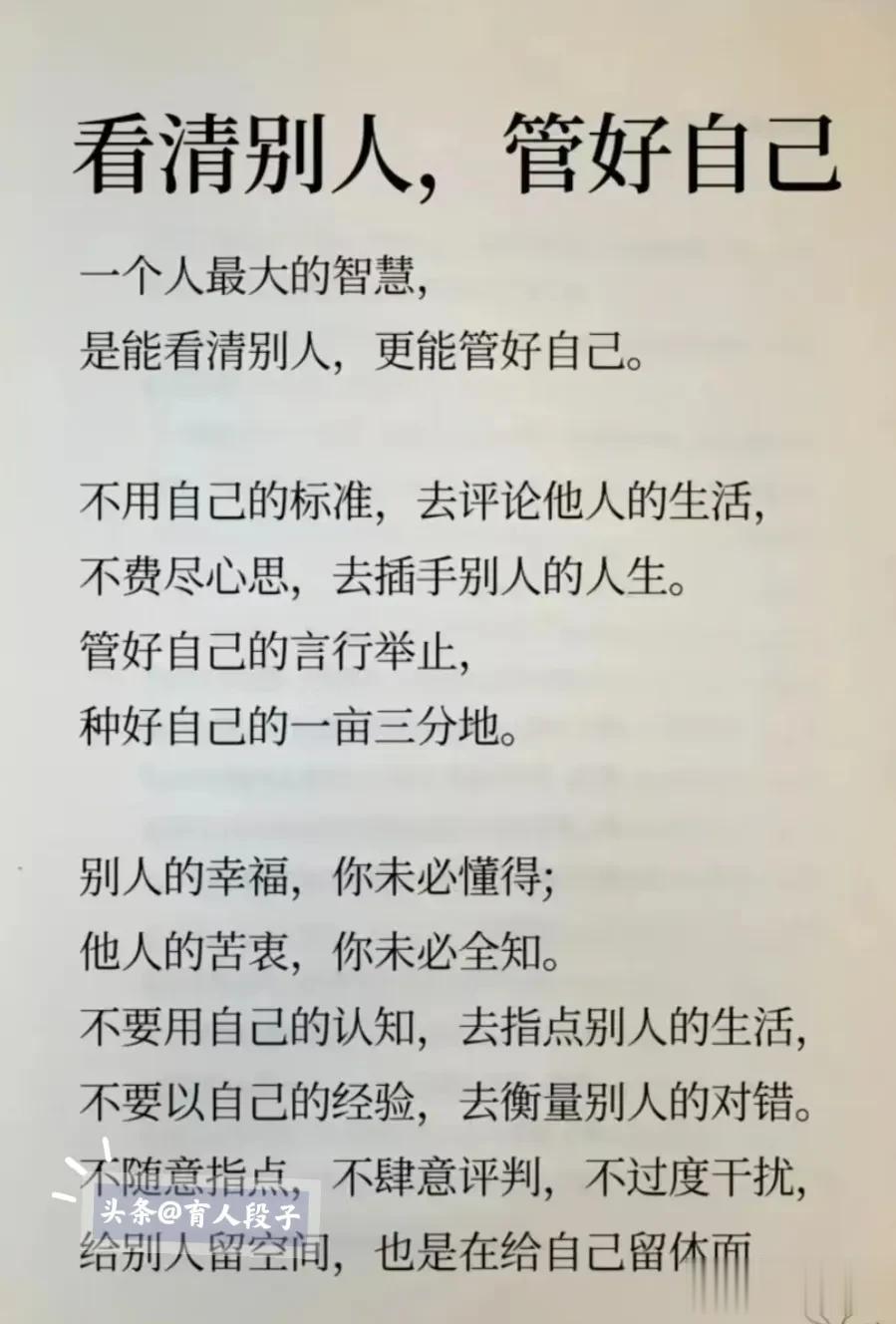 老祖宗留下来的，看清别人，管好自己。柴米油盐，粗茶淡饭，互相照顾，彼此疼爱！不去