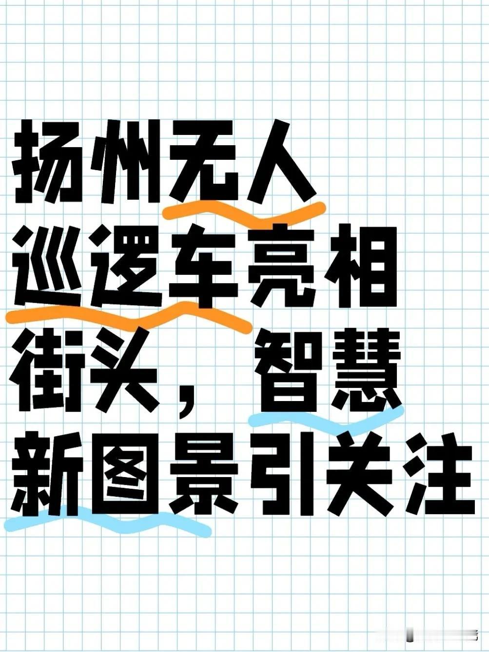 近日，扬州市民在街头偶遇的无人巡逻车引发关注。今天我们一起来看看扬州这座历史名城