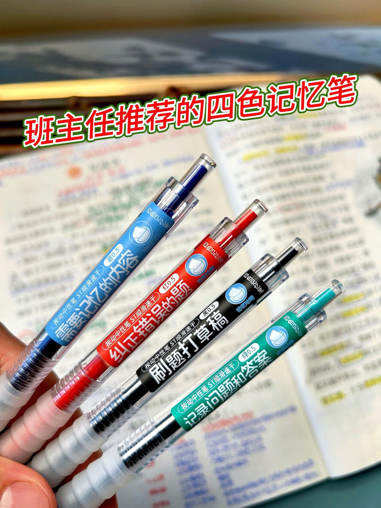 每学期都会给孩子安排四色记忆笔（高效快速记忆，做笔记一目了然，好用不累手，顺滑速