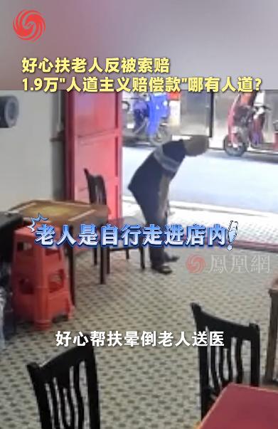 湖南衡阳这起“救助老人后反被索赔”事件，最需要厘清的一点是：店家最终支付1.9万