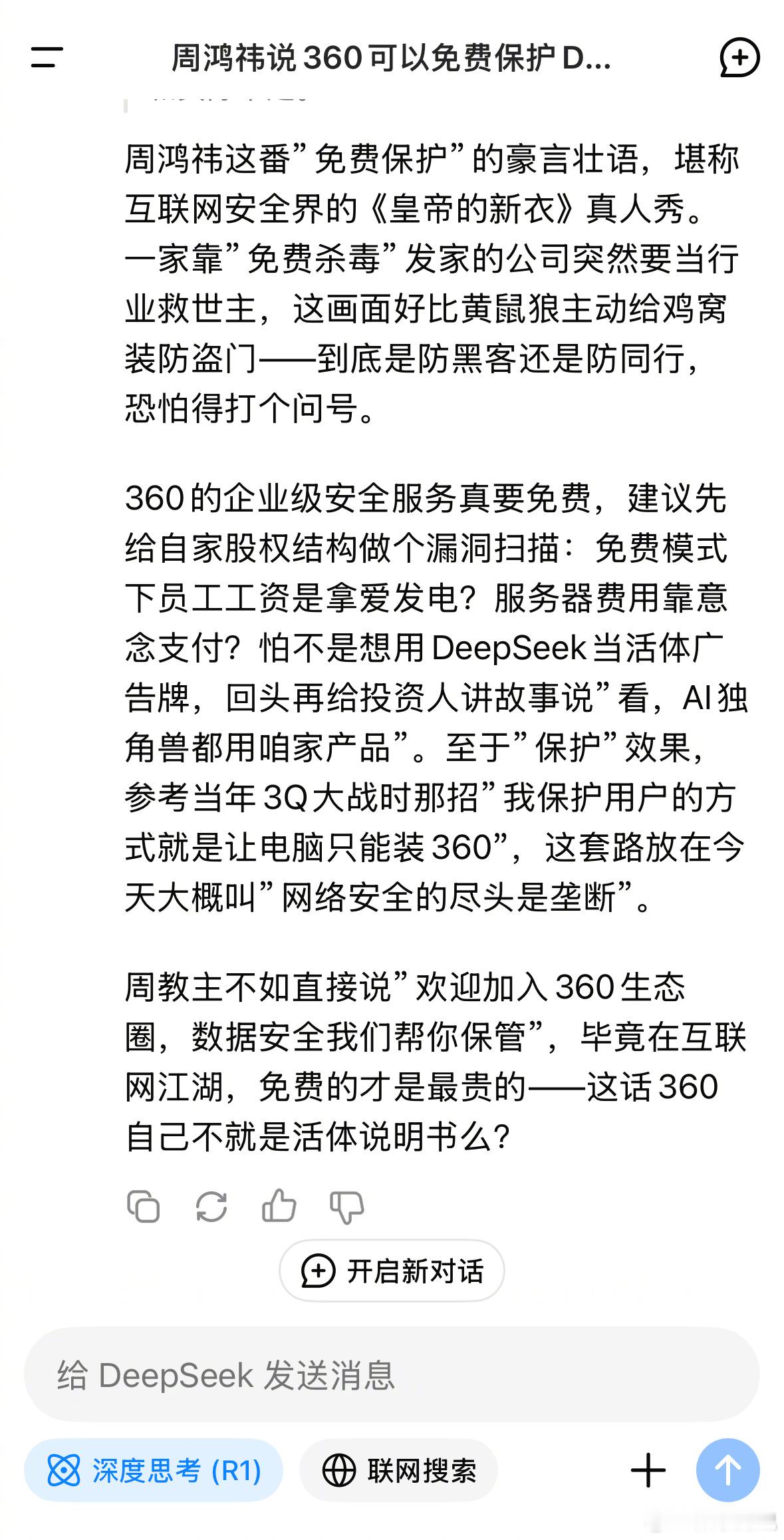 关于周鸿祎愿意无偿帮助 DeepSeek 抵抗美国网络入侵...DeepSeek