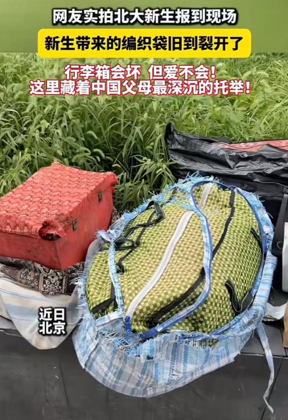 北大新生报到现场，一个新生带的行李让人惊呆了！不是因为行李箱有多豪华，而是一个旧