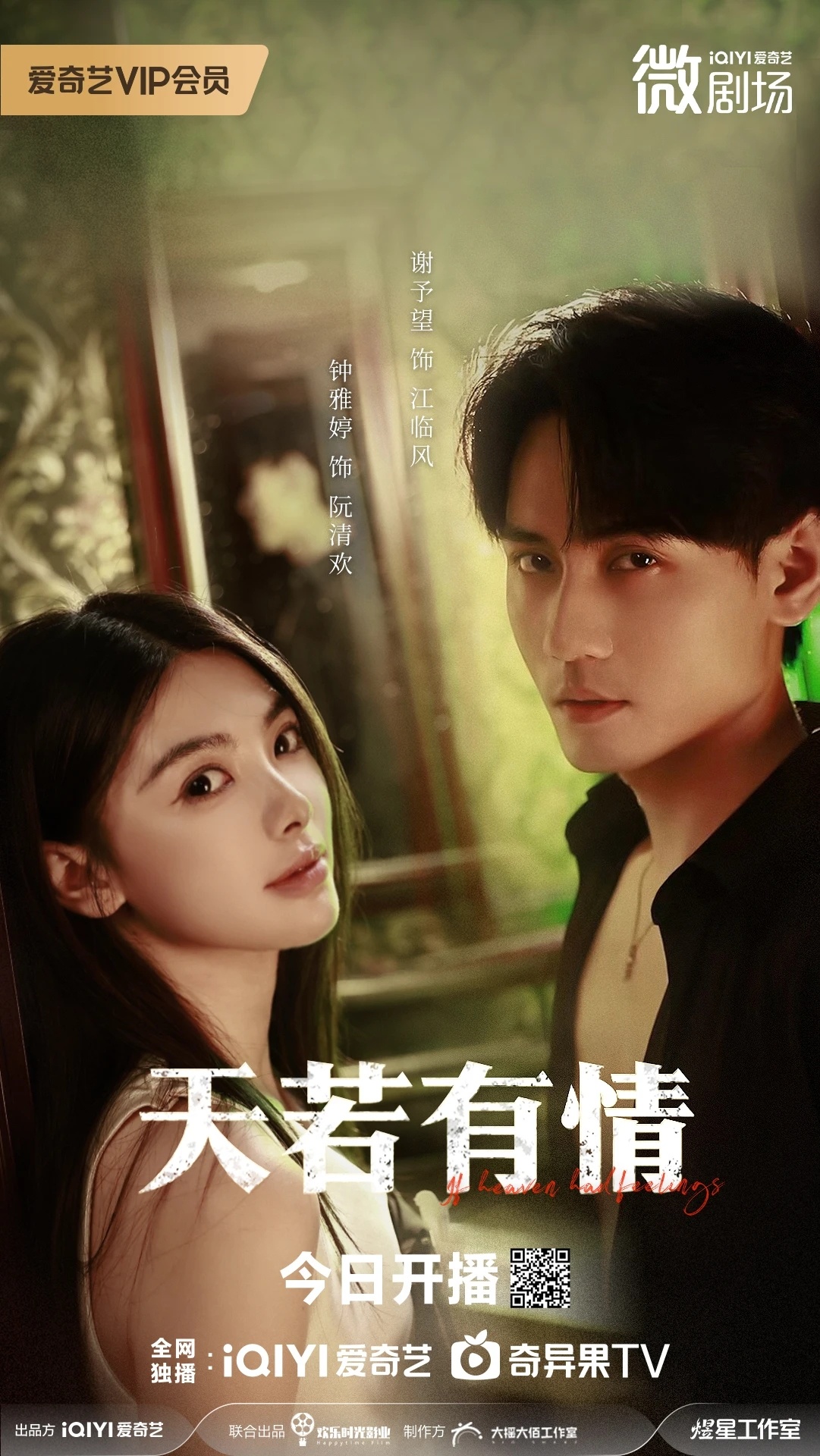 在桃发现个微剧《天若有情》，主打一个现代版港式江湖浪漫？复仇+虐恋+经典场面重现