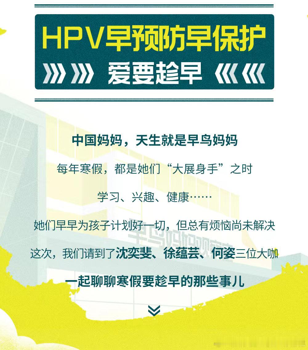 早鸟妈妈寒假早计划   早鸟妈妈早计划，抓住寒假黄金期🎉【守护宝贝，从HPV预