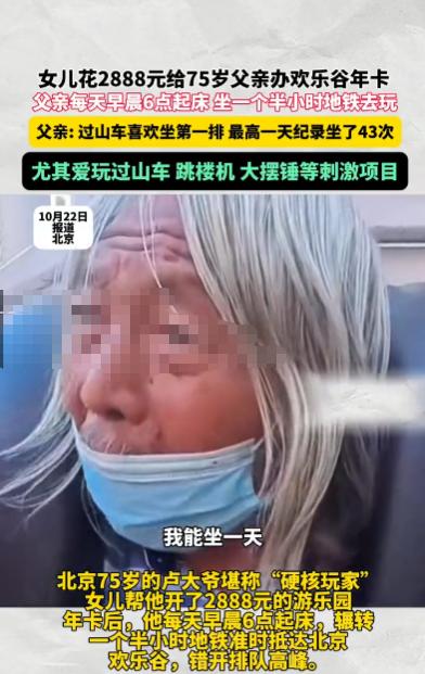 “这个大爷火了！”10月22日，北京，一75岁大爷每天早晨6点起床，乘坐一个半小