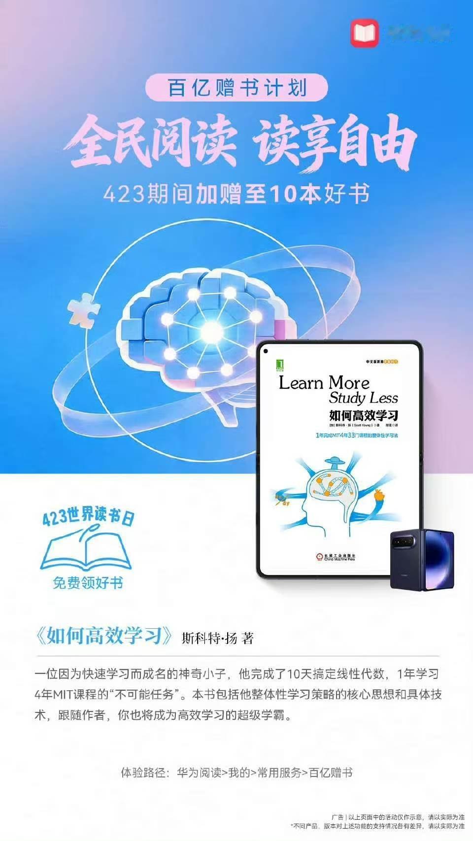 阅读无门槛，免费领好书。423世界读书日活动期间，华为阅读百亿赠书计划好书加赠至