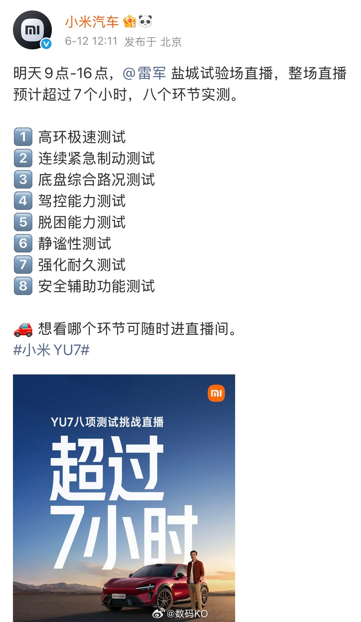 明天雷总直播测试小米YU7，将要直播超七个小时，八个实测环节，时间确实挺长，雷总