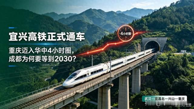 宜兴高铁正式通车！重庆迈入4小时圈，为何成都要等到2030？