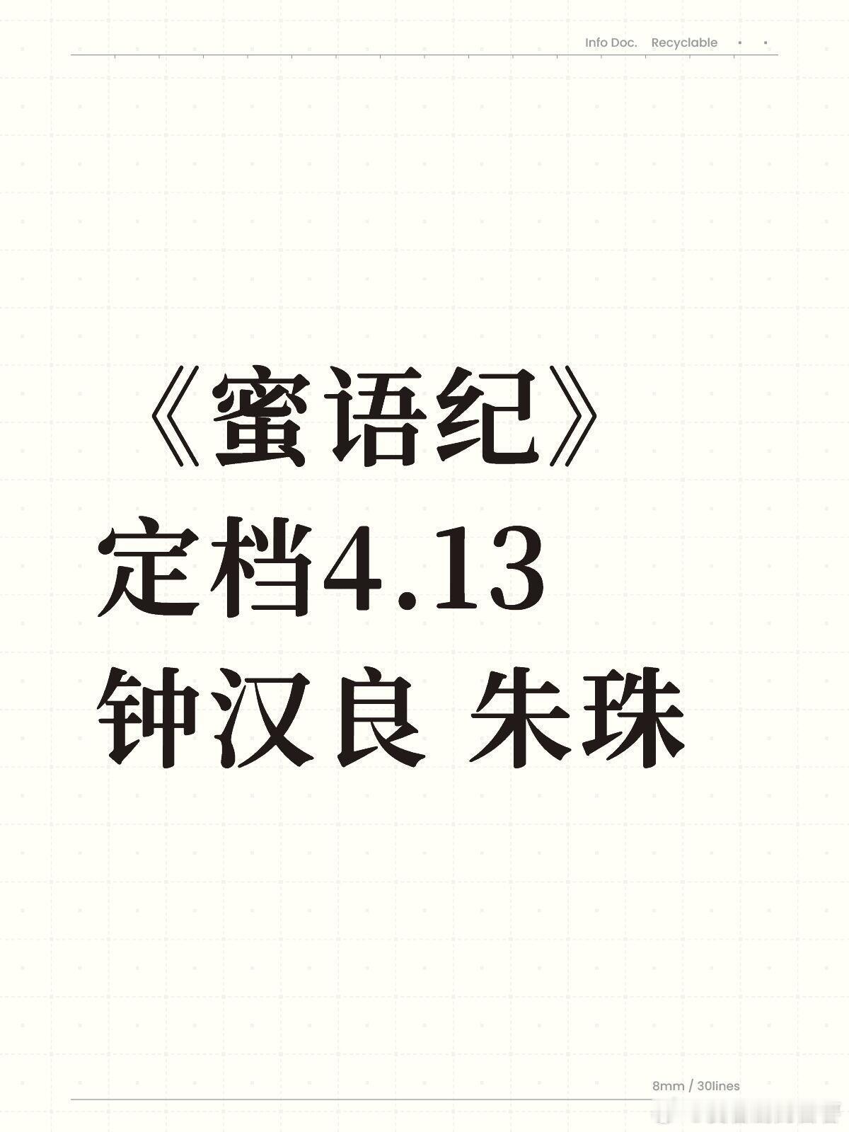《蜜语纪》定档4.13！钟汉良朱珠新剧来了！《蜜语纪》正式定档4月13日，钟汉良