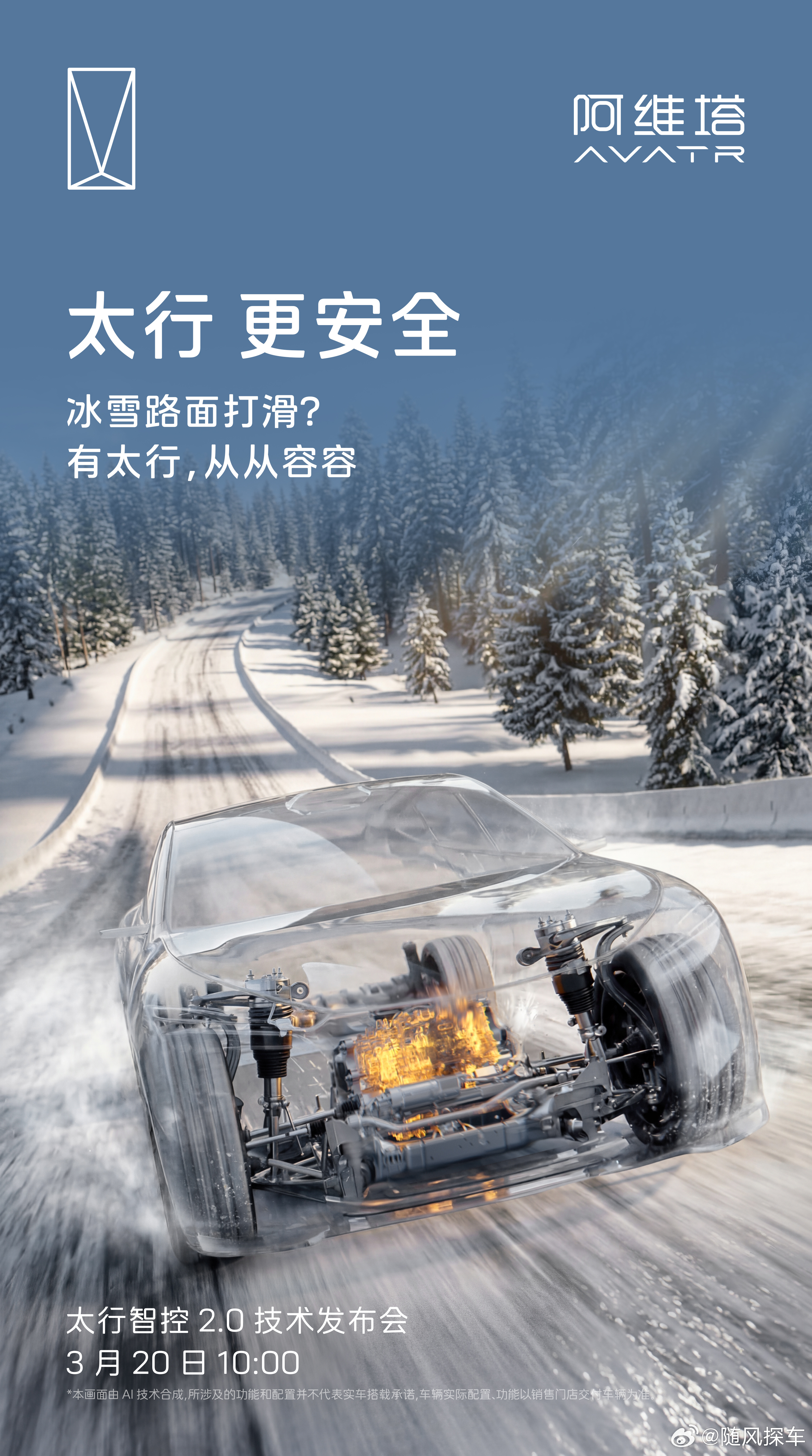 太行更安全，为你稳稳托“底”阿维塔太行智控2.0技术轻松拿捏各类极限天气与复杂路