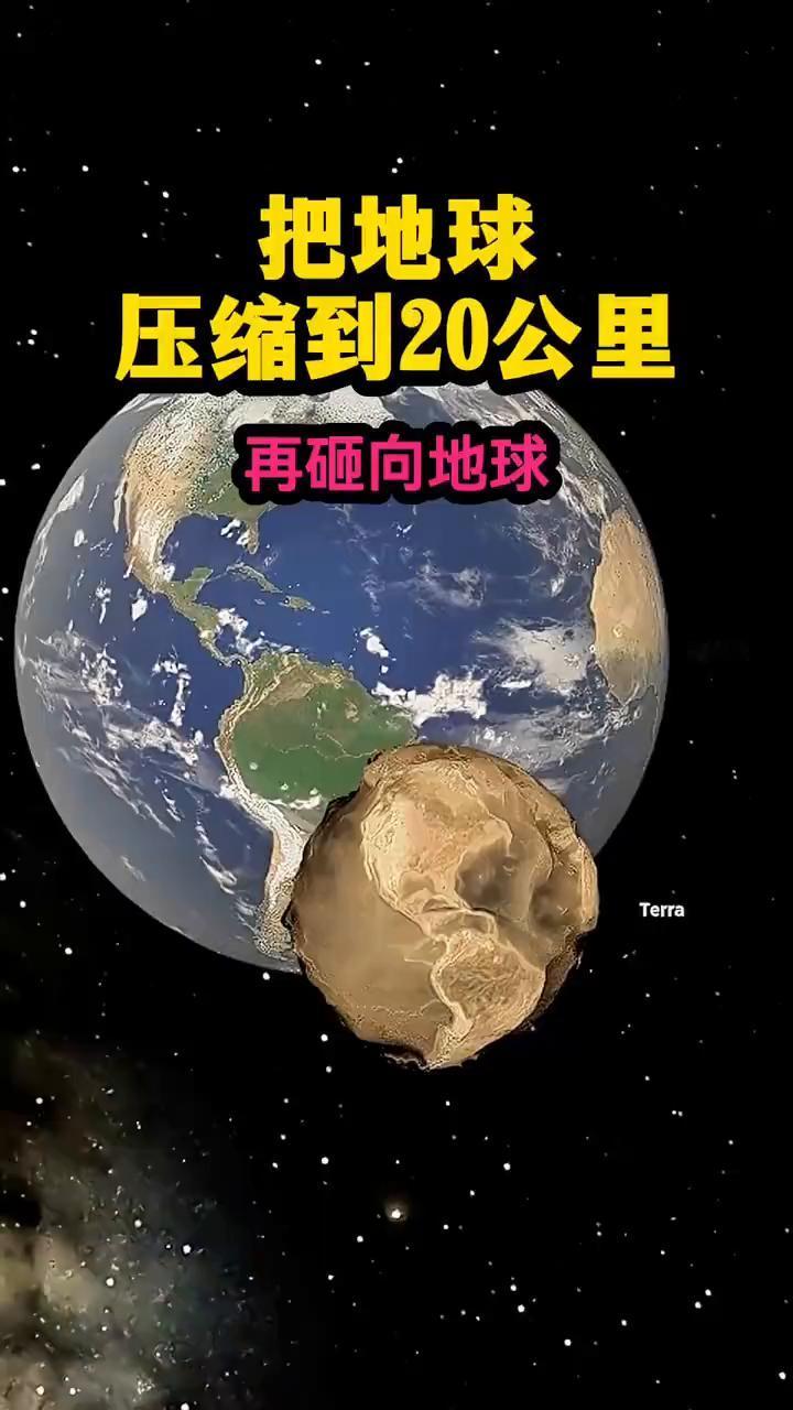 把地球压缩到20公里再砸向地球。
把地球压缩到20公里再砸向地球会怎样？我不小心