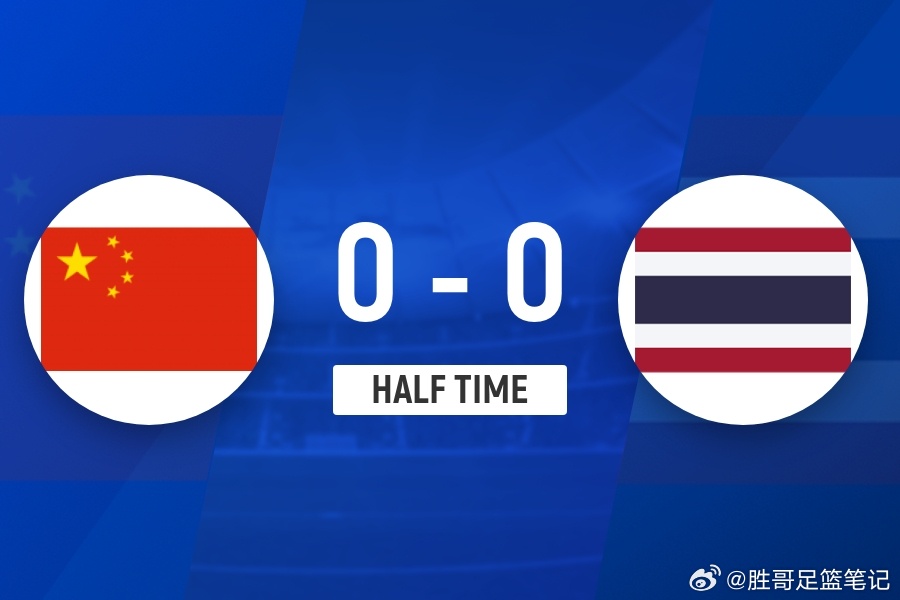 国足vs泰国上半场国足暂0-0泰国 张玉宁抢点中柱 刘浩帆被断险送礼 