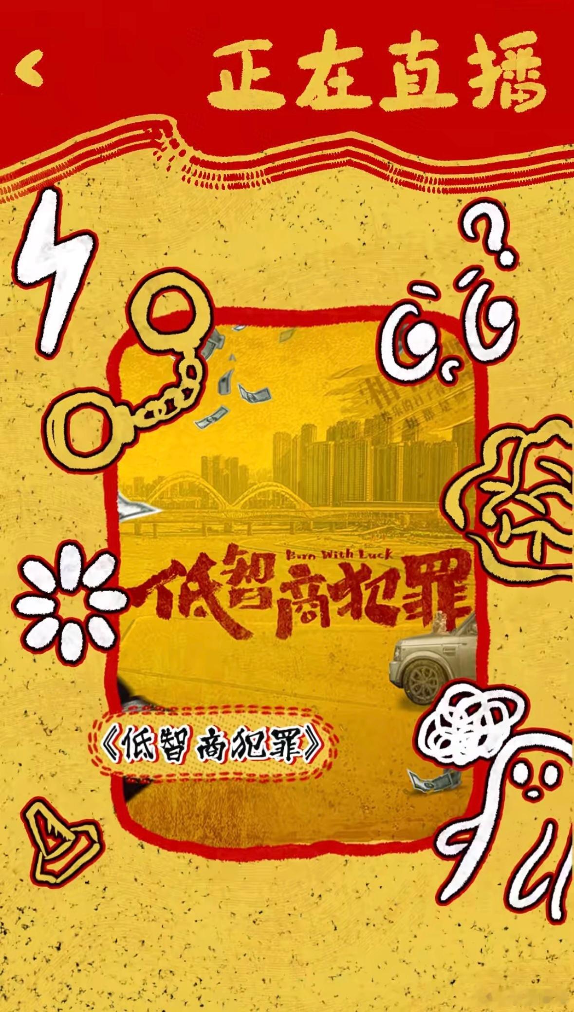 低智商犯罪 紫金陈低智商犯罪《低智商犯罪》是一场别开生面的喜剧之旅，紫金陈用情感
