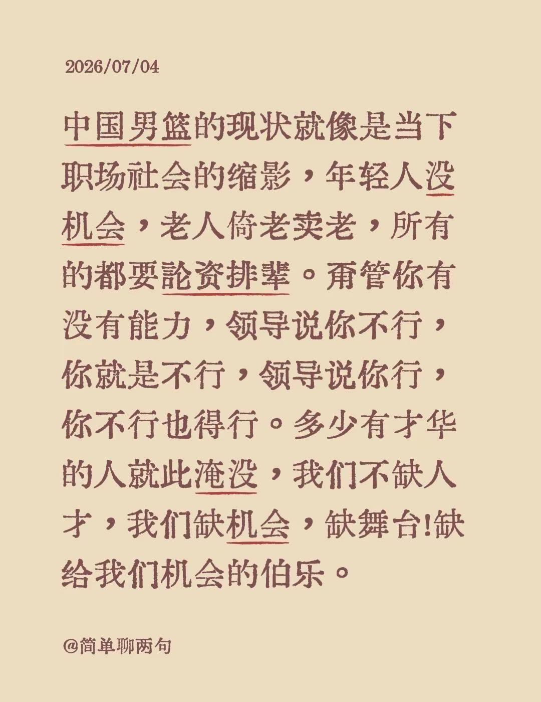 中国男篮的现状就像是当下职场社会的缩影，年轻人没机会，老人倚老卖老，所有的都要论