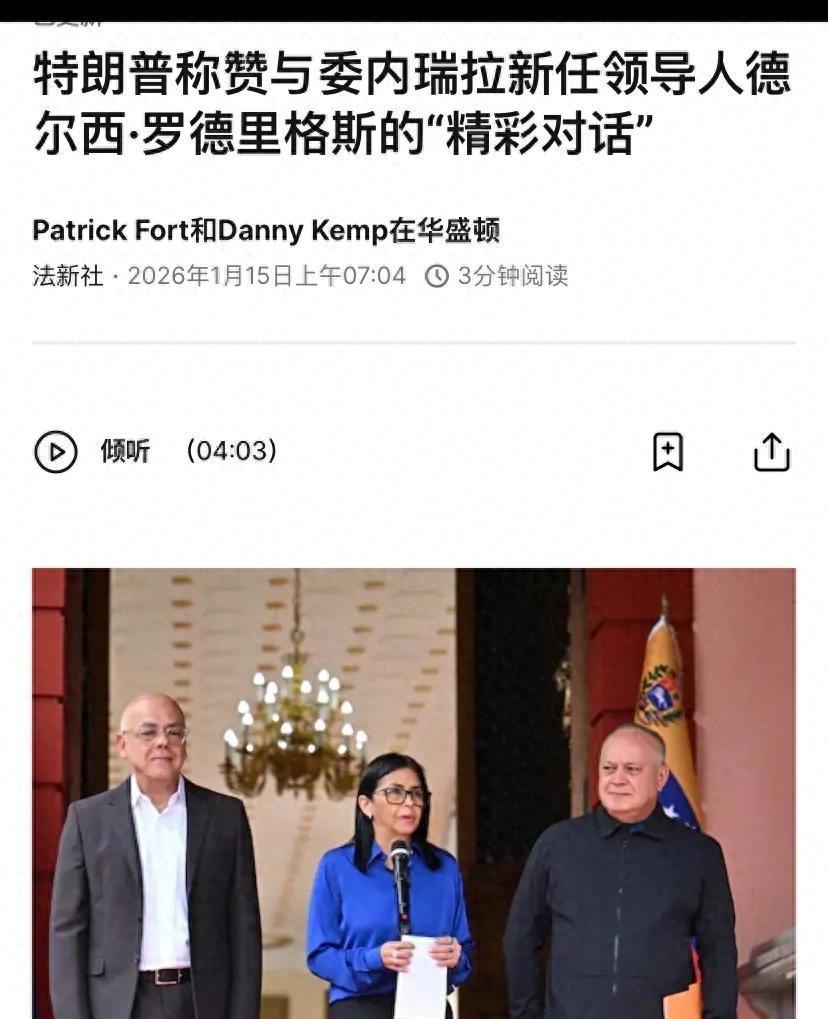 特朗普与委代总统通电话，合作顺利，接下来会怎样
今天看到新闻说，特朗普跟委内瑞拉