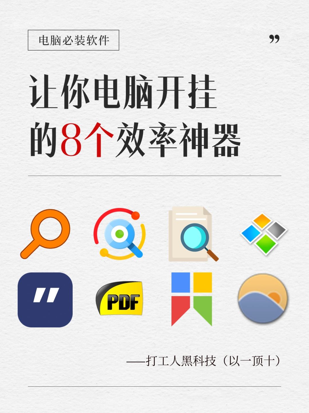 牛！8个让你相见恨晚的电脑黑科技效率神器