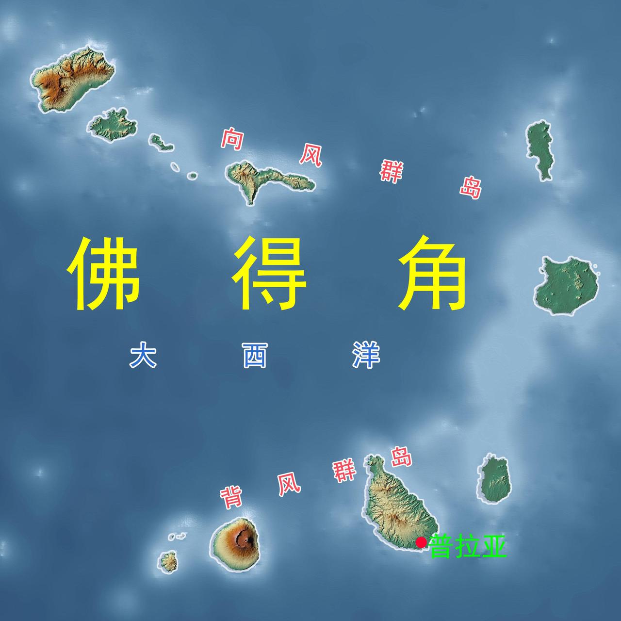 【佛得角其实是个葡萄牙语国家，中佛两国经贸合作前景广阔！】
　　佛得角是位于非洲