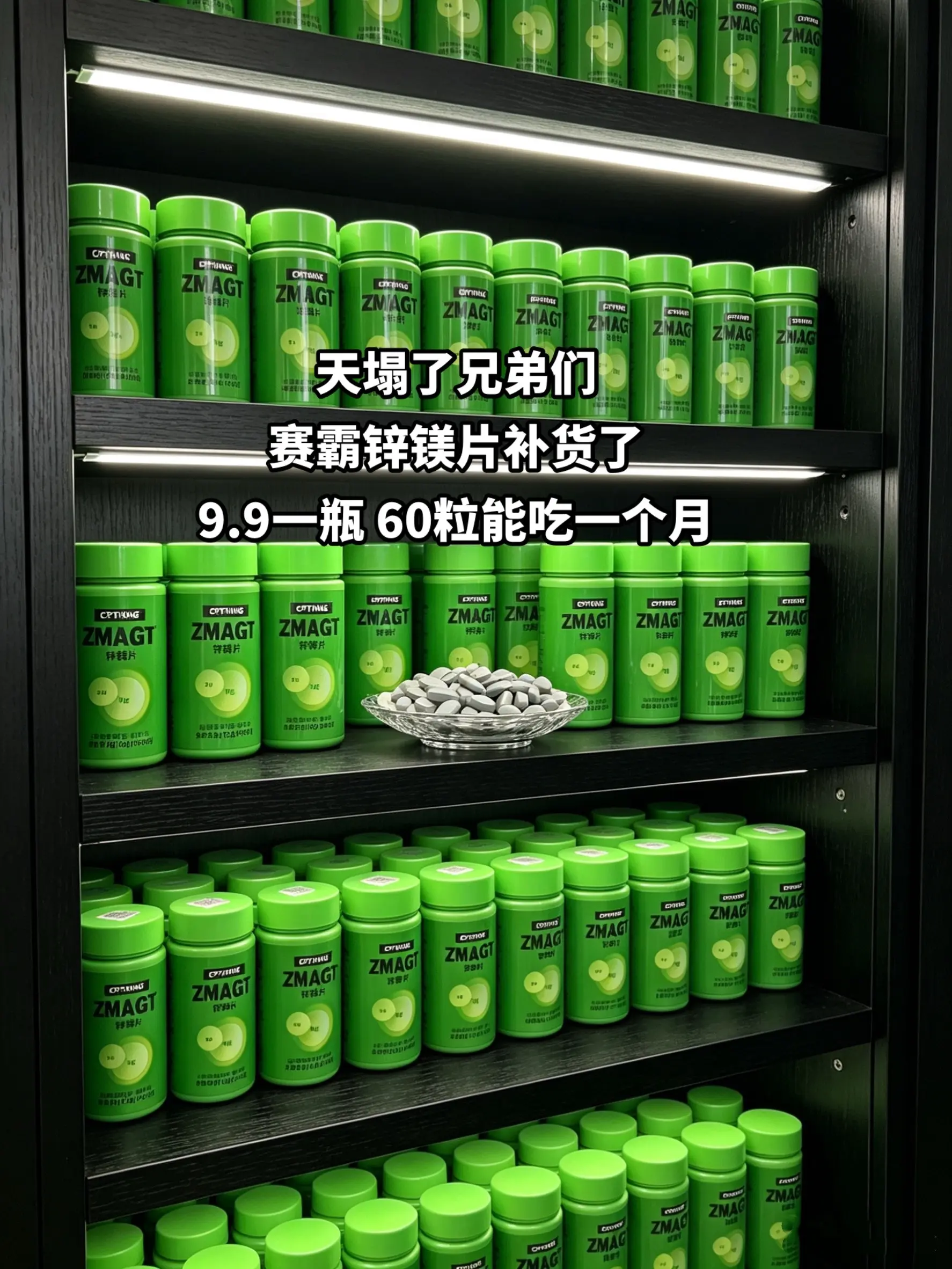 赛霸锌镁片补货了！9块9承包你一个月的 量