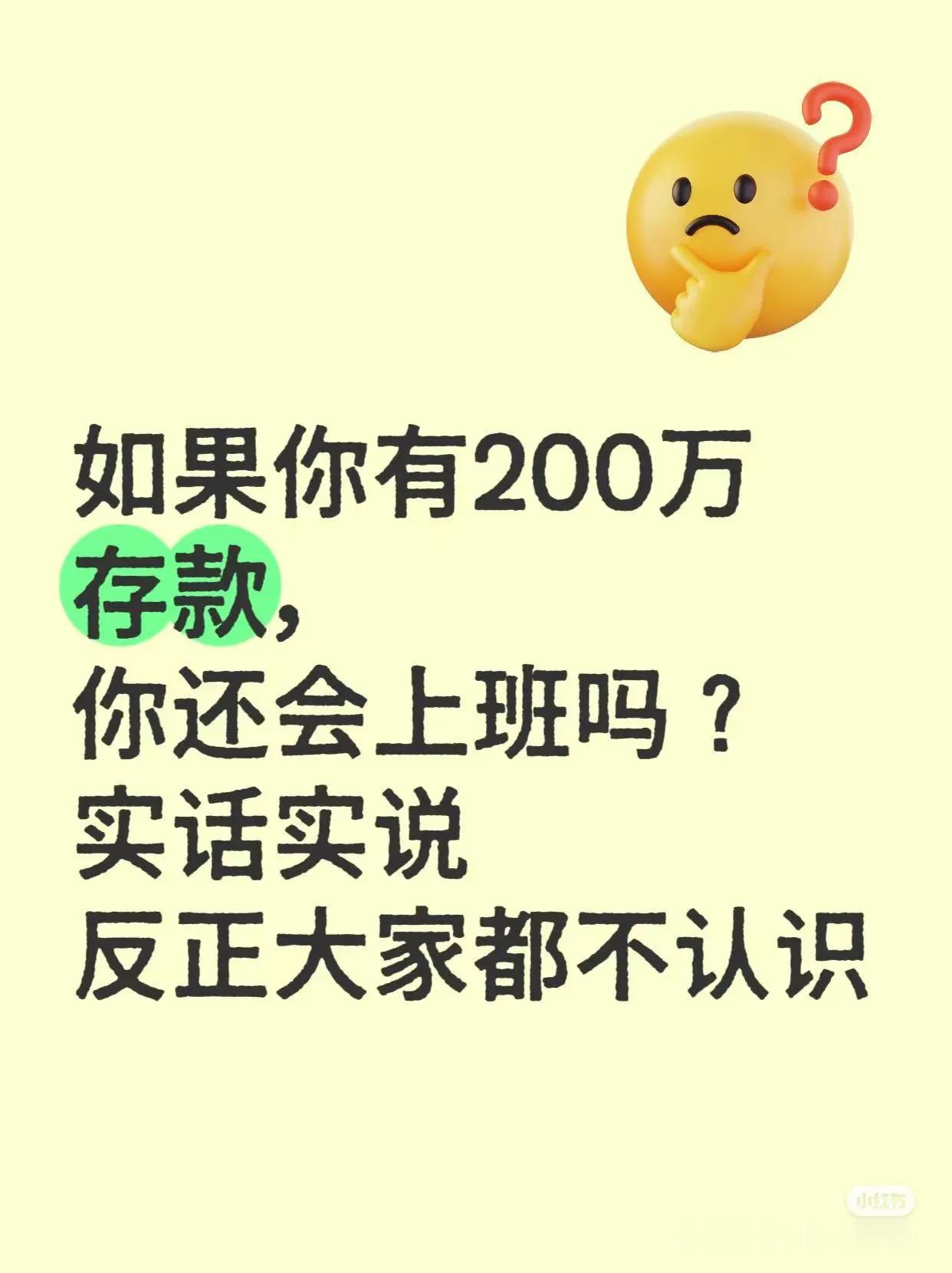 反正也存不了200万，干脆不上班了。