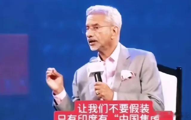 苏杰生，对华焦虑并非印度独有！印度外长苏杰生坦言，国际社会普遍存在中国焦虑，不要