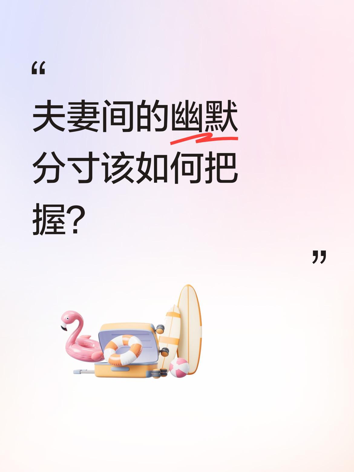 夫妻间的幽默分寸该如何把握？
最近一段夫妻互动的表演片段引发讨论：当被问到"发现