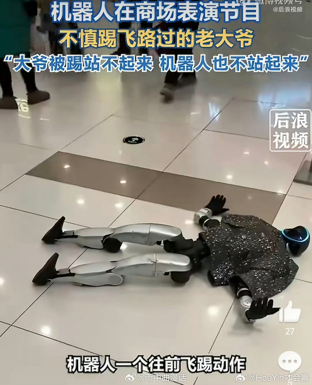 笑死 一大爷路边被踢现在这种表演类的机器人都是遥控的没啥意思太多太多了这应该是第