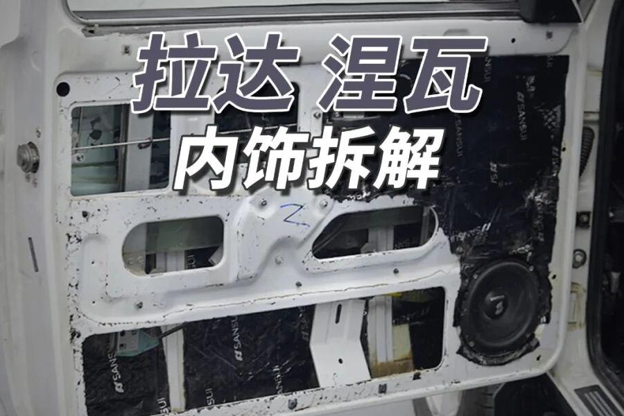 49年前就有后排钢板！拉达尼瓦采用锻造铰链与一体冲压全框车门，内部镂空，无隔音棉