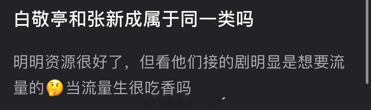 有网友说白敬亭和张新成属于同一类，明明资源很好了，但接的剧明显是想要流量，当流量