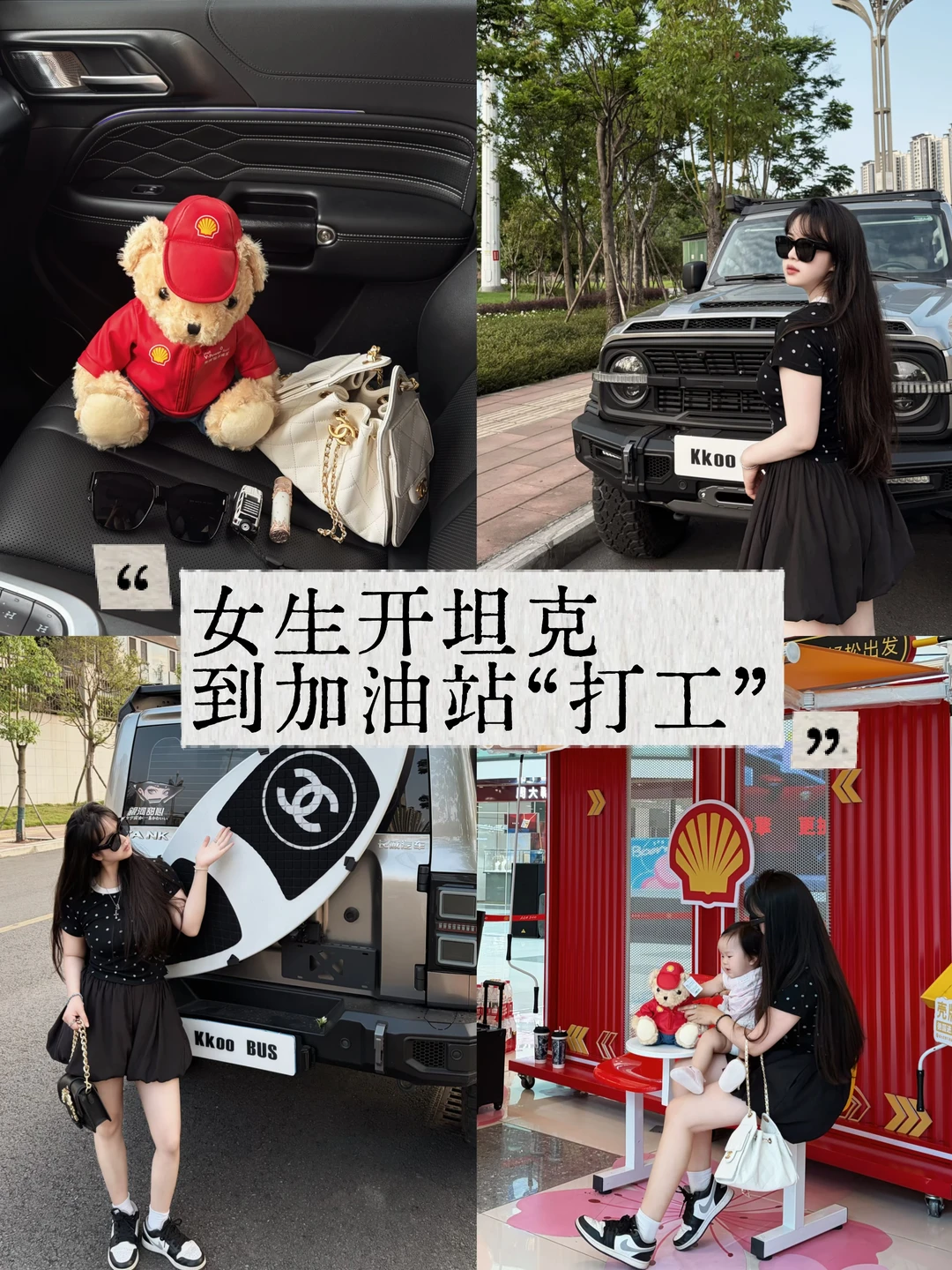 98年辣妈👧🏻开坦克300🚓去加油站“打工”💥