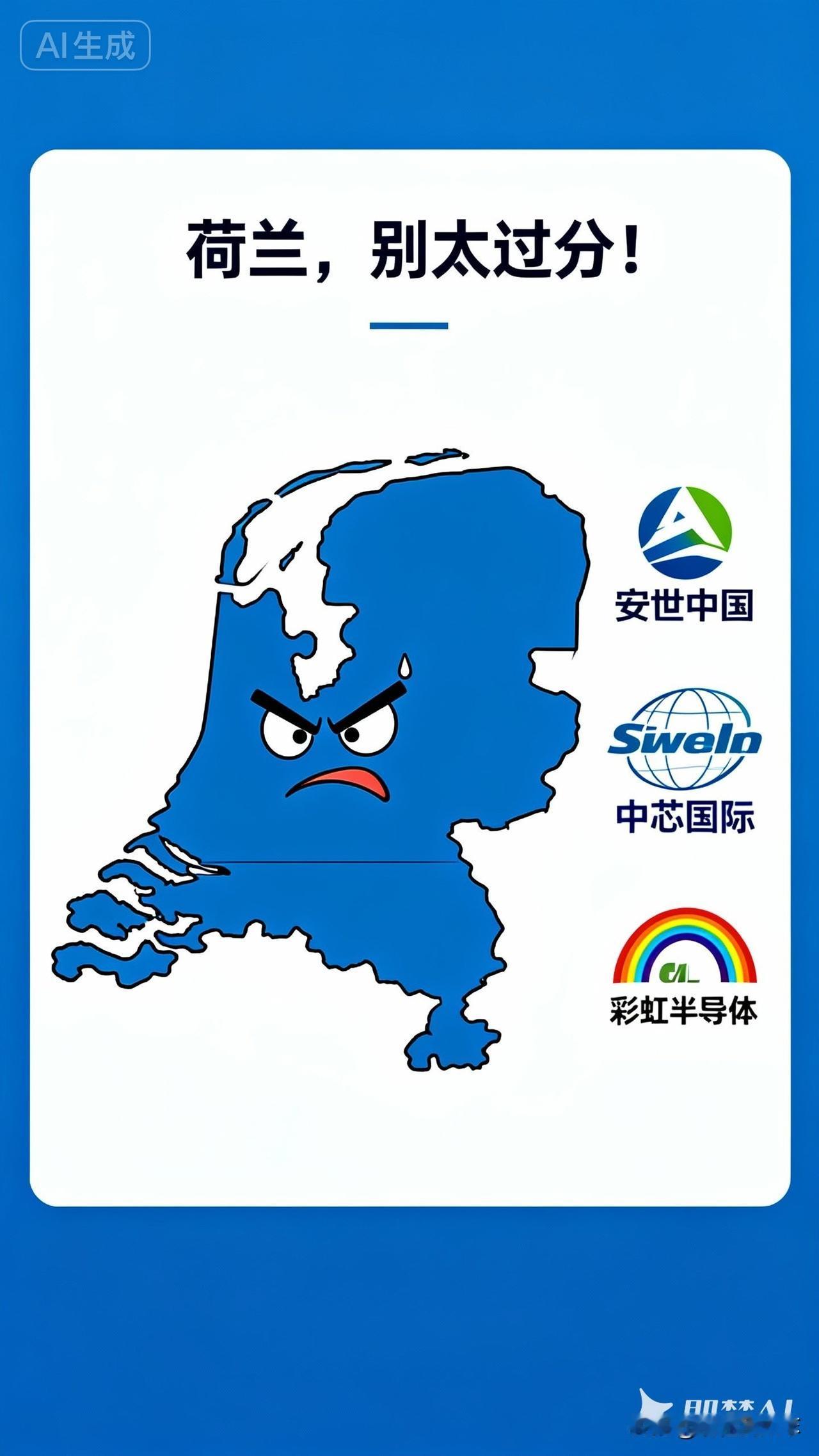 荷兰，别太过分了！
荷兰竟敢对中国企业“下狠手”，必须出手整治！

最近荷兰这波