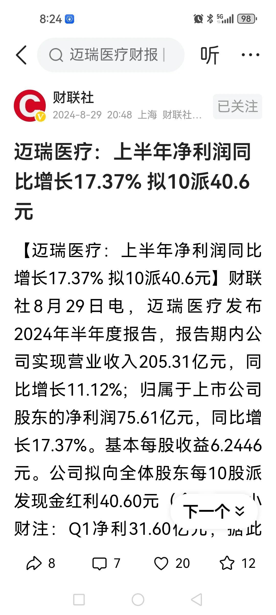 迈瑞医疗半年报业绩不错啊，之前还杀得那么凶。

营收增11%，利润增17%，结合