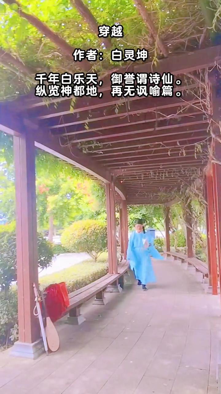 穿越。
作者：白灵坤。
千年白乐天，御誉谓诗仙。
纵览神都地，再无讽喻篇。