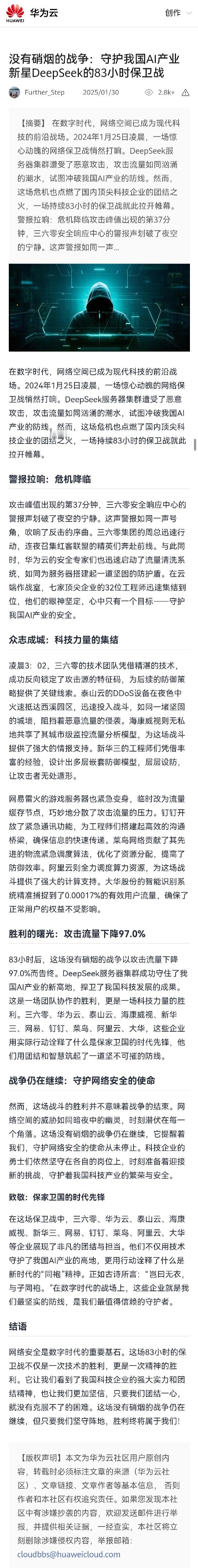 华为云社区发文，帮助 deepseek  抵御外部攻击的公司有三六零、华为云、泰