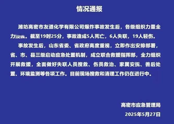 确切官方消息，山东高密化工厂爆炸已造成5人死亡，六人失联，19人轻伤。
    