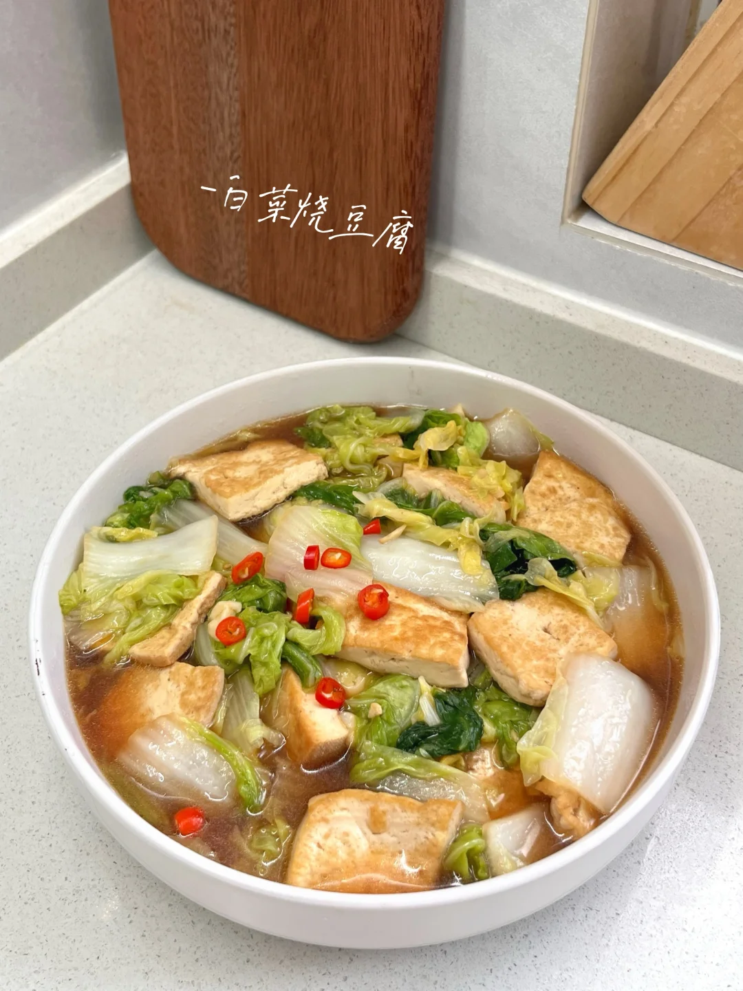 白菜烧豆腐｜给肉都不换🤤鲜美❗️比肉还好吃