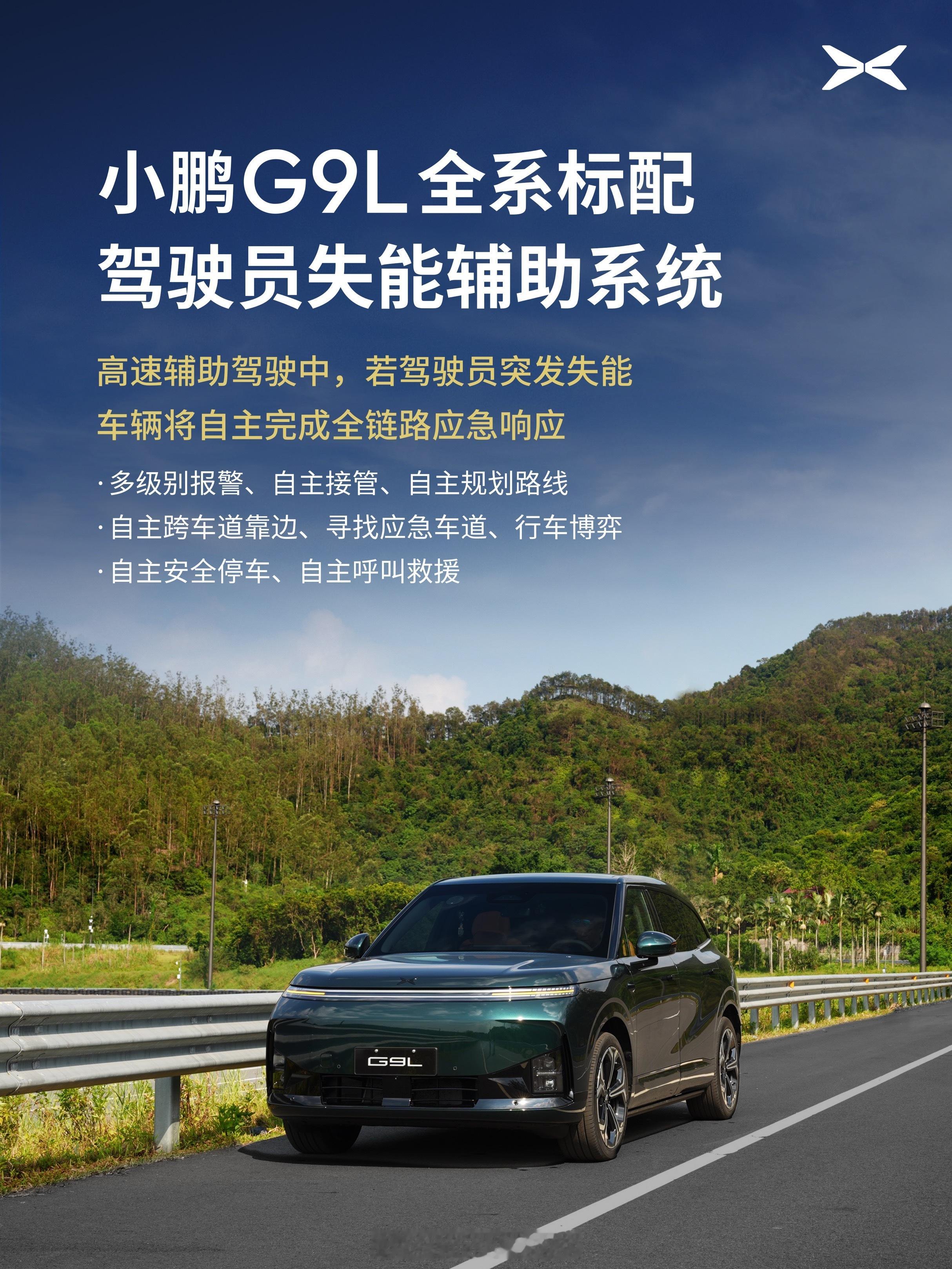 小鹏G9L搭GX同款驾驶员失能辅助系统行车途中驾驶员突发身体失能，是现实里十分凶
