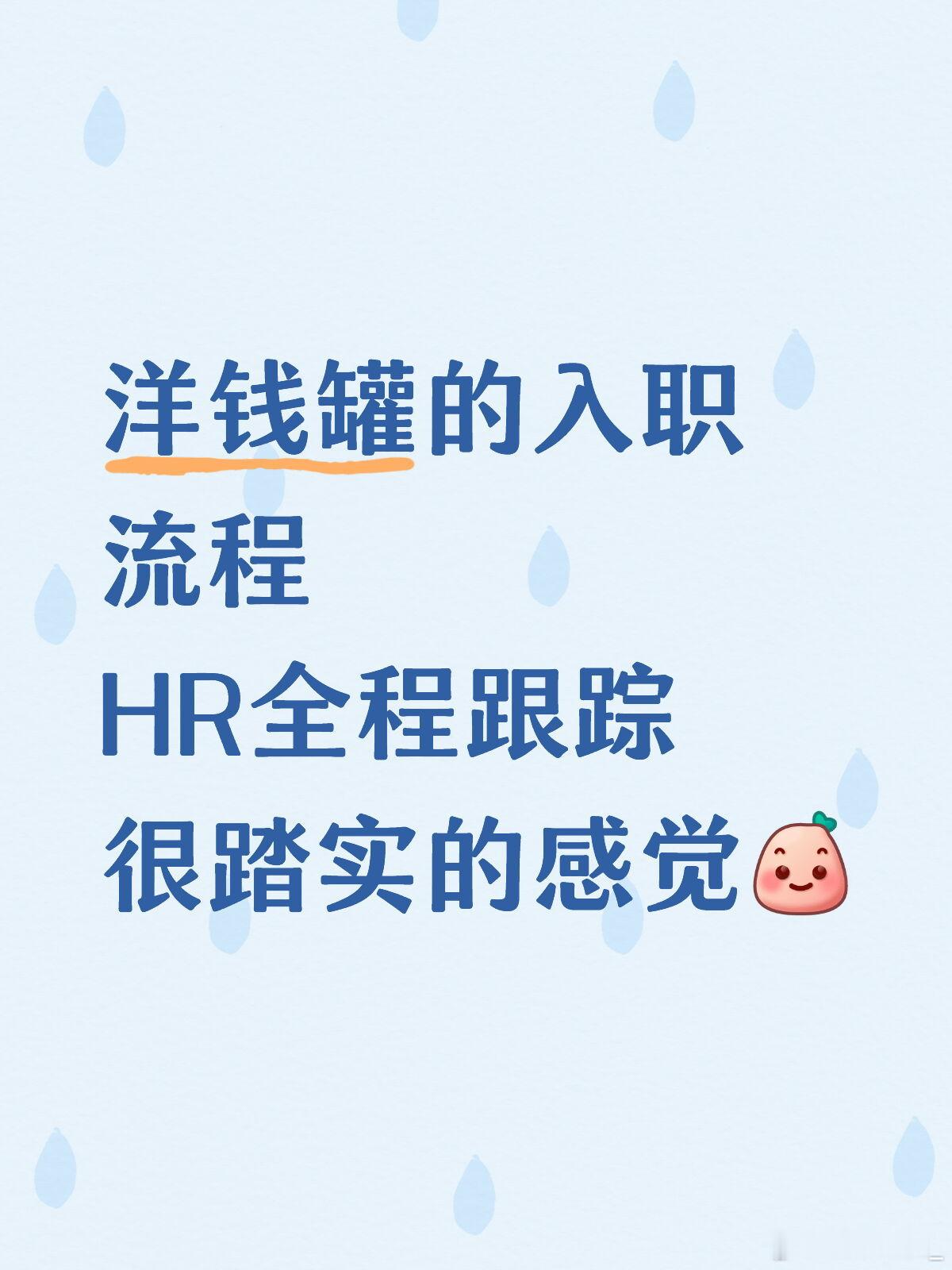入职第一天最担心流程混乱。结果洋钱罐HR提前把事项整理成清单，从账号到工具基本都
