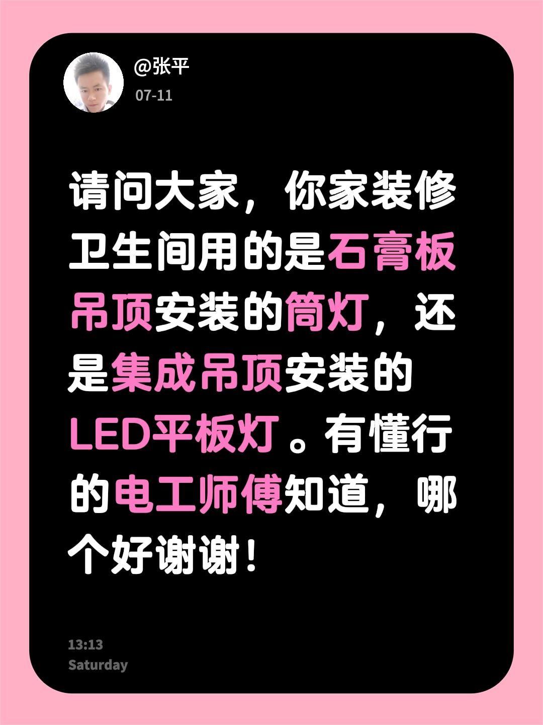 请问大家，你家装修卫生间用的是石膏板吊顶安装的筒灯，还是集成吊顶安装的LED平板