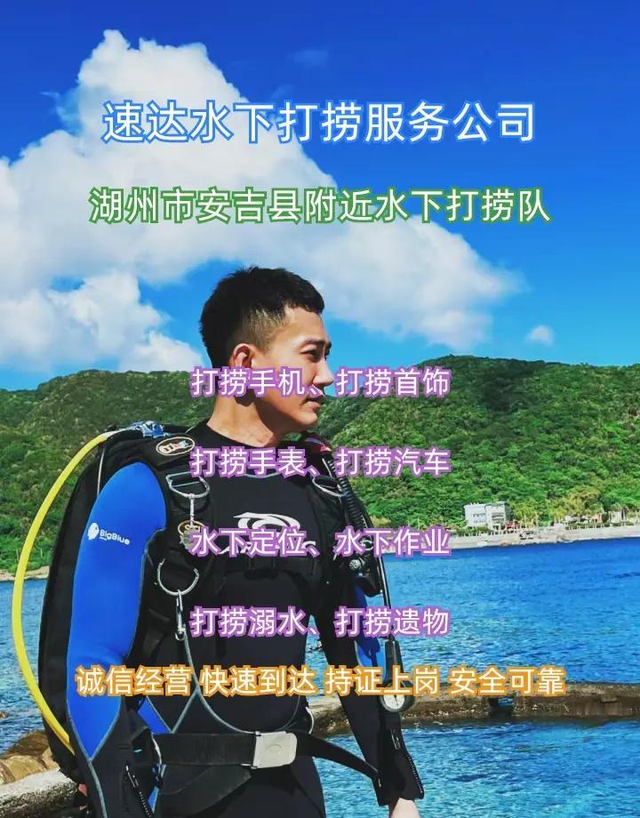 湖州市安吉县附近500米打捞贵重物品、水下救援、水下打捞贵重物品 湖州市安吉县打