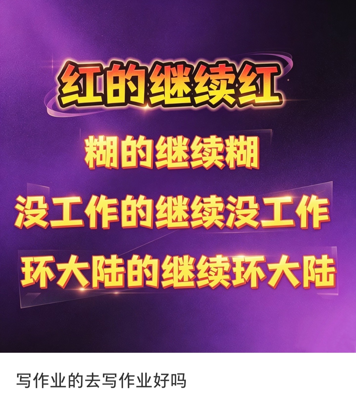 就是这样 