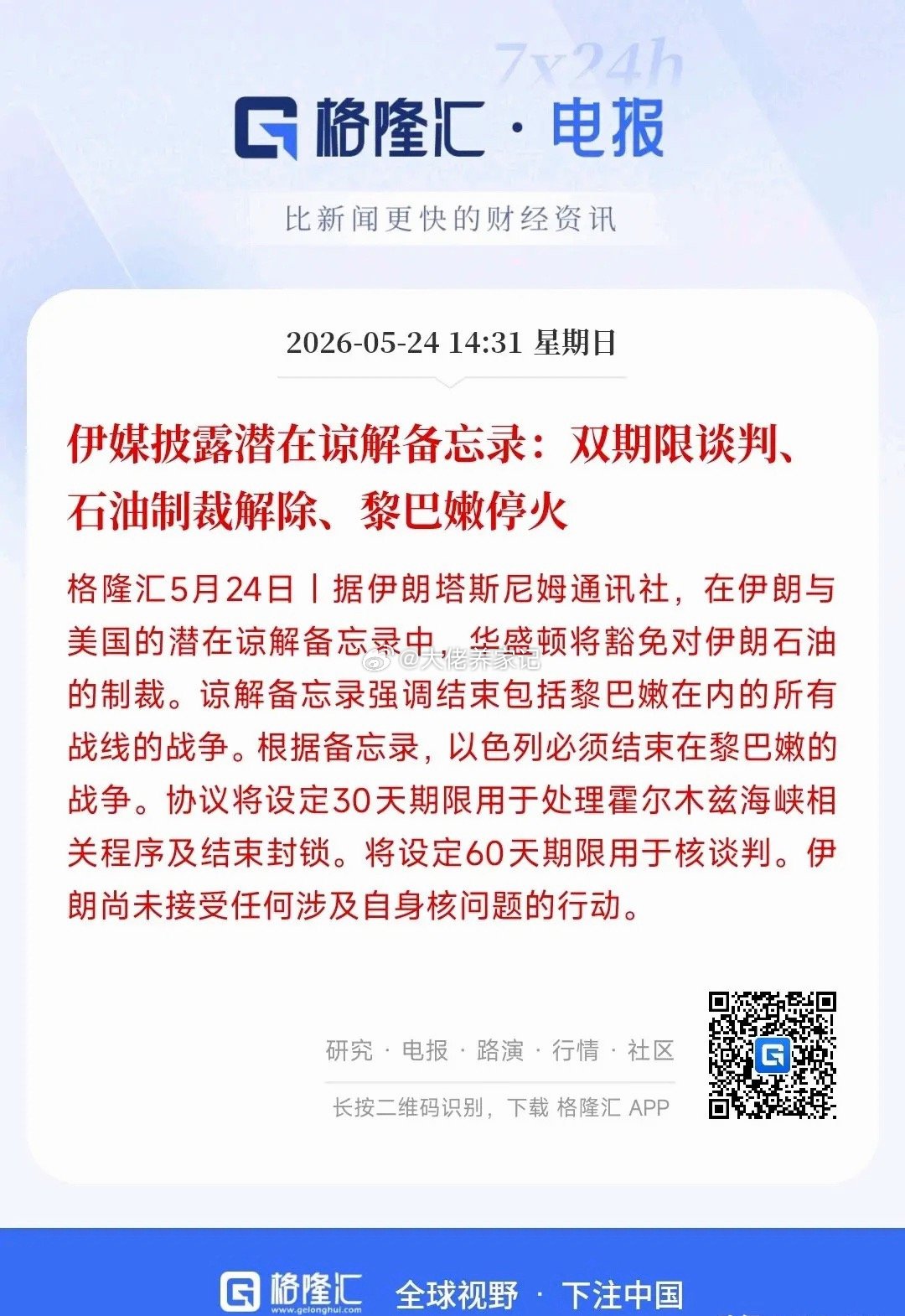 美伊双方都已经证实，却有互相协议的备忘录，霍尔木兹海峡开通在即，明天A股基本稳了