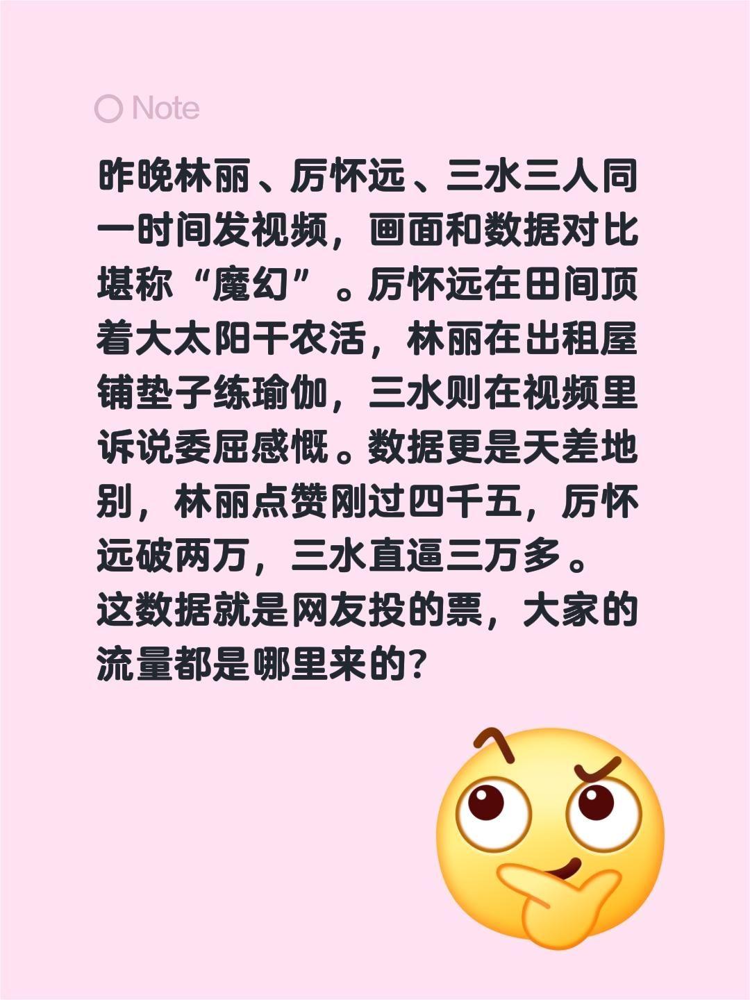 三个人同时发视频，点赞量就是投票！昨晚林丽、厉怀远、三水三人同一时间发视频，画面