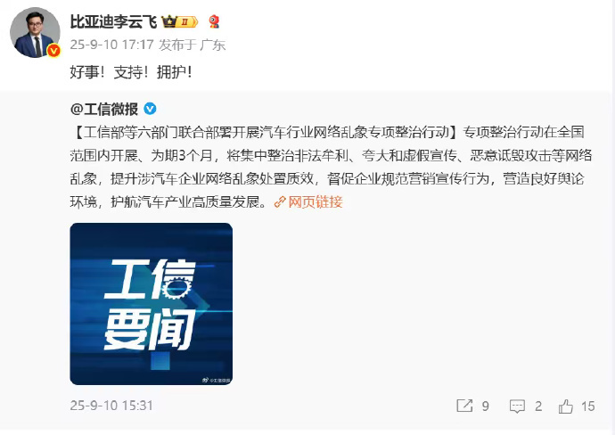 【比亚迪、鸿蒙智行响应支持整治汽车行业乱象】近日，工信部等六部门联合部署开展汽车