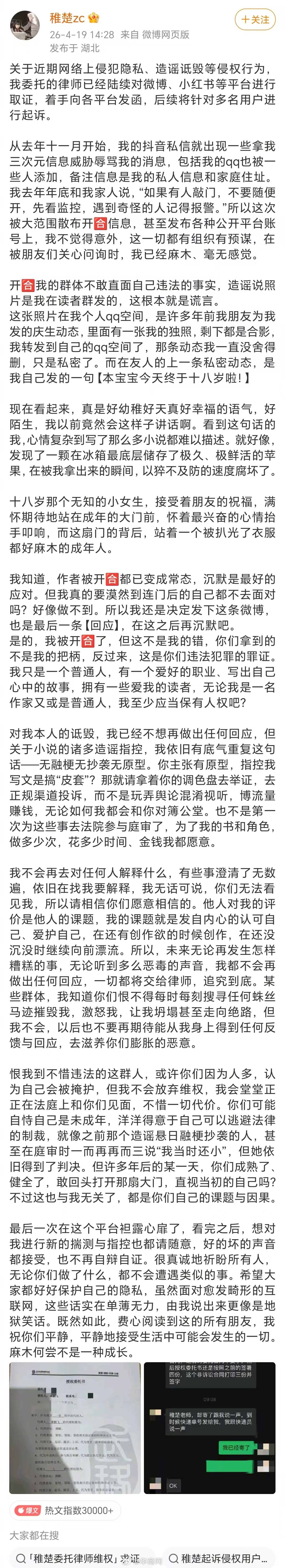 【#稚楚再否认抄袭融梗#】#稚楚回应遭开盒网暴#4月19日，作家稚楚 发文称“关
