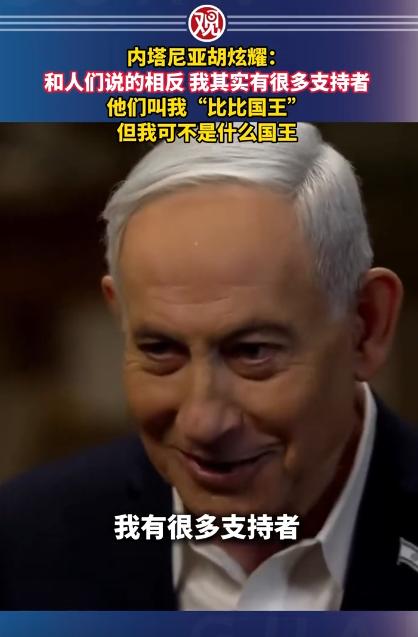 5月11日报道，以色列总理内塔尼亚胡公开做出反常表态，他宣称自己不仅拥有大批忠实
