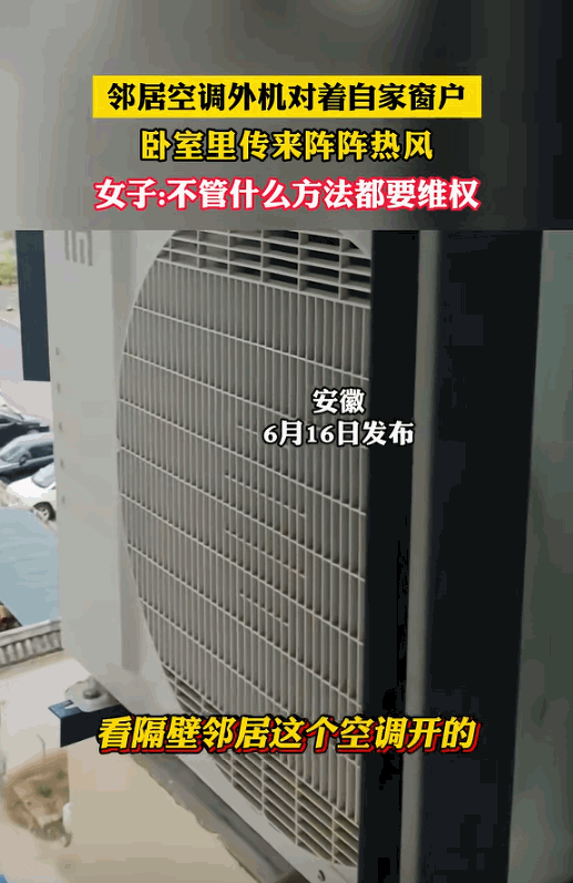 缺大德了！安徽，一女子觉得卧室异常燥热，打开窗户一看，邻居的空调外机竟然安装在她