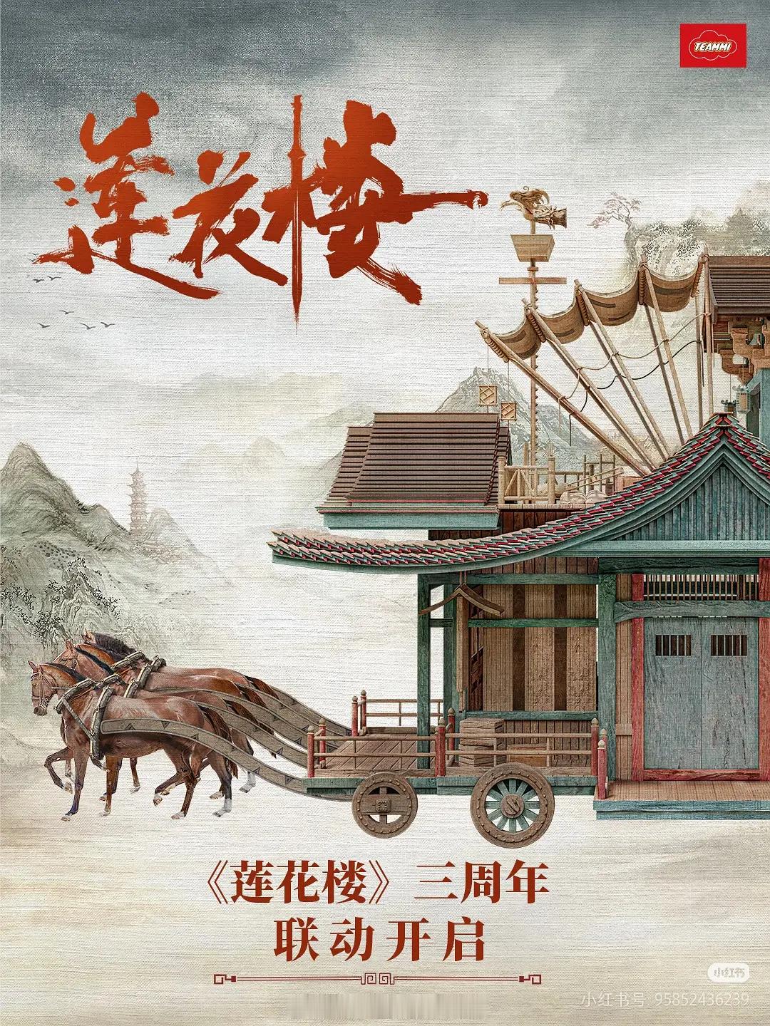 三年了，成毅《莲花楼》又联名了莲花楼经典ip长尾还在继续楼子大爆剧的含金量还在上