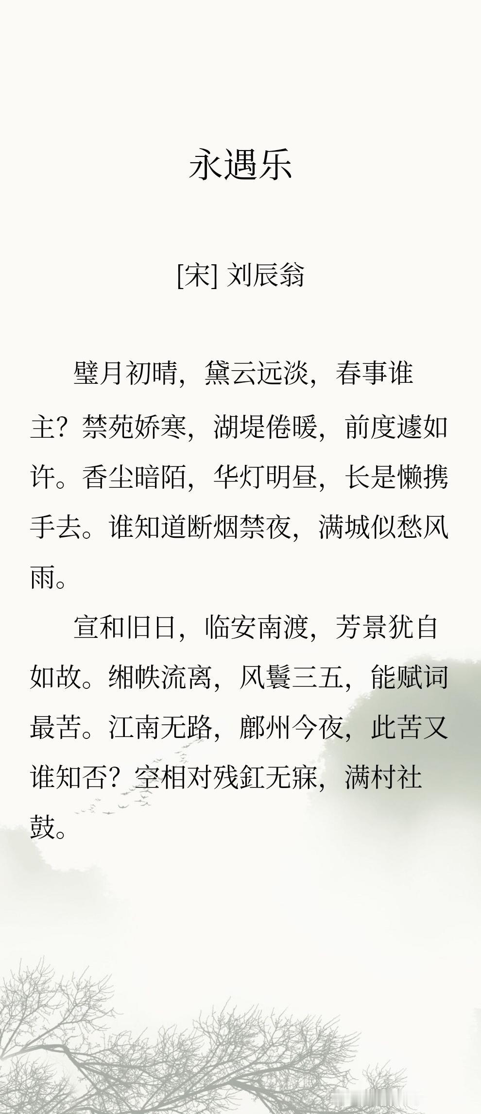 『宣和旧日，临安南渡，芳景犹自如故。』
每次读南宋词，都想说一句北狩那两位真该s