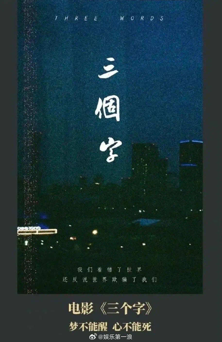 娄烨呼吁重启电影三个字 易烊千玺新片三个字进度 在看来，电影资金断了不算特别严重