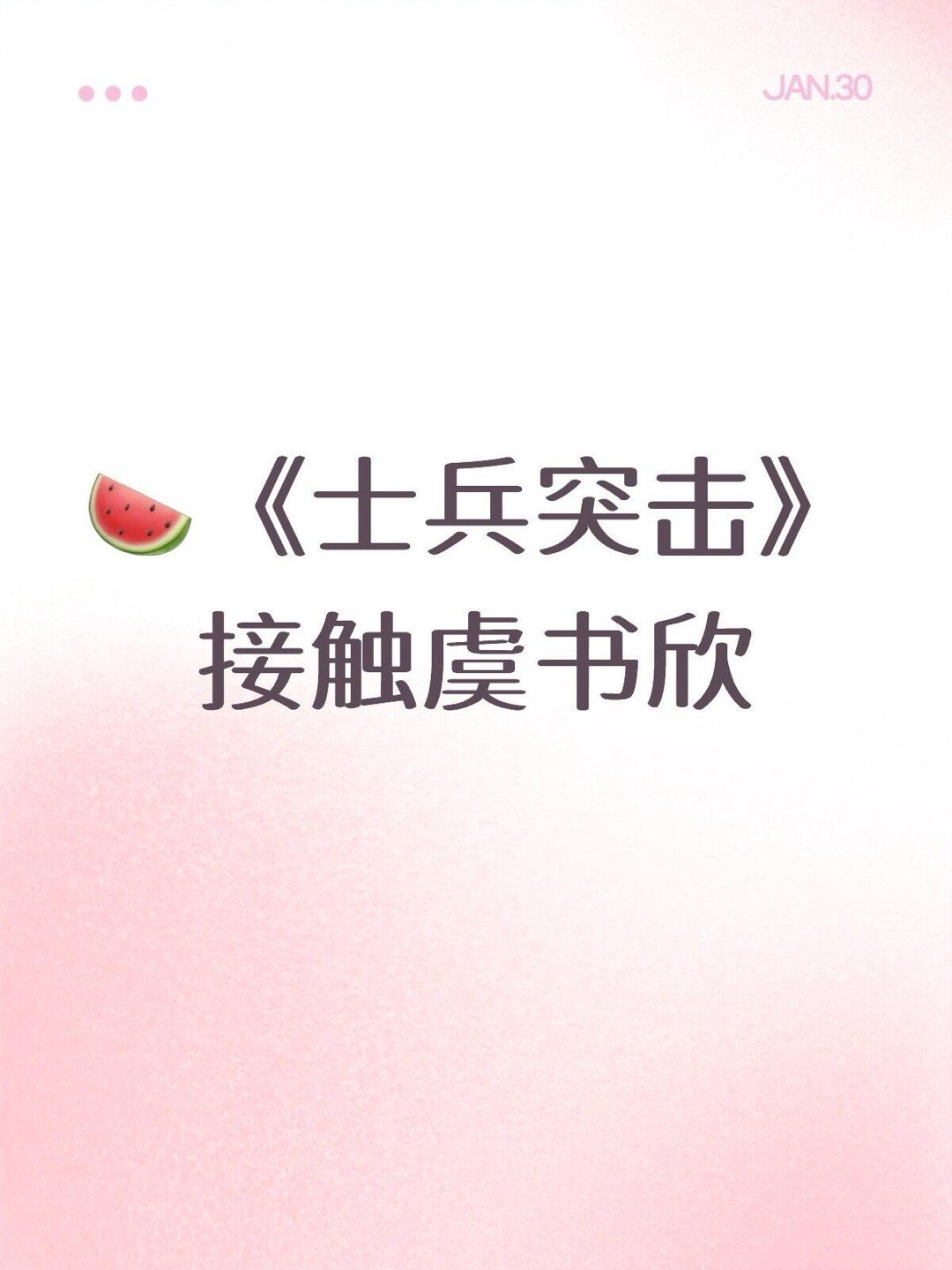 🍉《士兵突击》接触虞书欣虞书欣｜ 